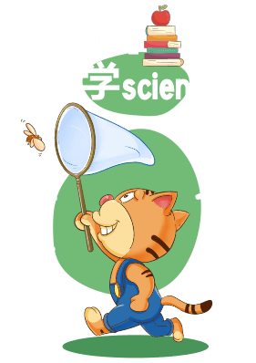 科学