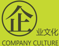 企业文化